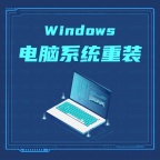 电脑Windows系统重装服务