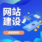 威海网站建设