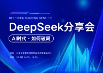 《DeepSeek分享会》