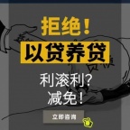 债务处理，债务托管，逾期倒卡