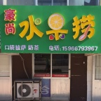 文登区第二实验小学东五十米，门市房出租