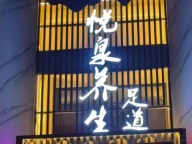 环翠区皇冠街营业中养生足浴店急转让价格面议