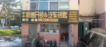 威海开锁换锁，配汽车钥匙5373110