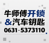 威海开锁换锁汽车钥匙5373110