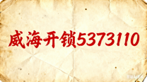 威海24小时上门开锁5373110