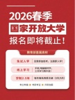 2026年国家开放大学 名额有限，抓紧抢名额！