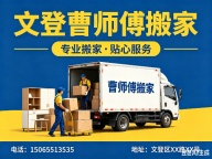 威海文登曹师傅搬家