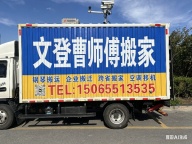 文登搬家公司