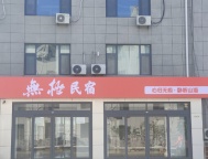 威海北山路（孙家疃葡萄滩附近）一楼/一二楼联合 出租
