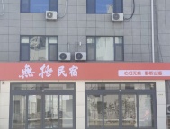 威海北山路（孙家疃葡萄滩附近）一楼/一二楼联合 出租