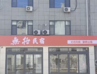 威海环翠区北山路（孙家疃葡萄滩附近）一楼/一二楼联合 出租