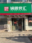 文登区锅圈食汇转让