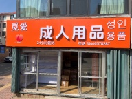 市中心临街门市成人用品店转让