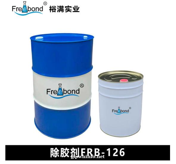 除胶剂FRB-126 专业厂家 质量保证 裕满实业 除胶剂FRB-126 专业厂家 质量保证 裕满实业