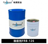 除胶剂FRB-126 专业厂家 质量保证 裕满实业