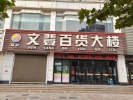 文登老百货大楼有铺位对外出租