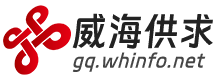 威海供求網(wǎng)-威海信息港